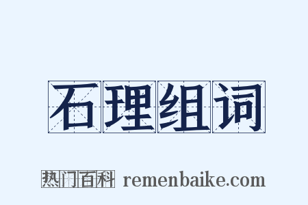 石理组词是什么意思的图片